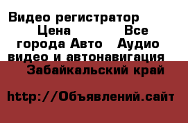 Видео регистратор FH-06 › Цена ­ 3 790 - Все города Авто » Аудио, видео и автонавигация   . Забайкальский край